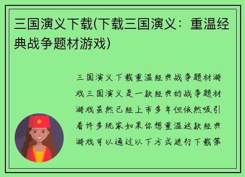 三国演义下载(下载三国演义：重温经典战争题材游戏)