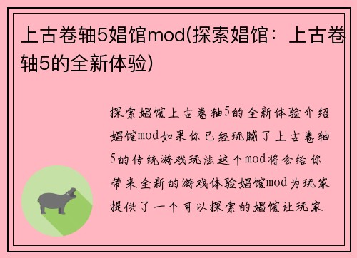上古卷轴5娼馆mod(探索娼馆：上古卷轴5的全新体验)
