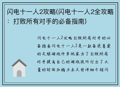 闪电十一人2攻略(闪电十一人2全攻略：打败所有对手的必备指南)