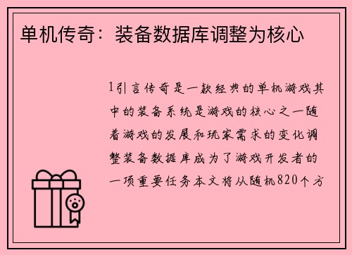 单机传奇：装备数据库调整为核心